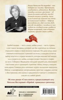 Наталья Нестерова: Жребий праведных грешниц. Стать огнем