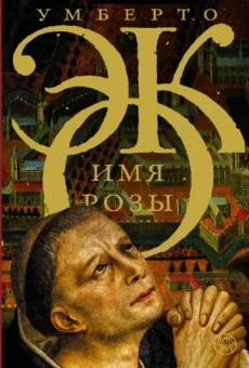 Умберто Эко: Имя розы