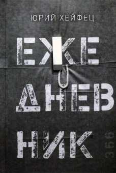 Юрий Хейфец: Ежедневник