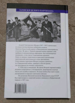 Андрей Шкуро: Записки белого партизана