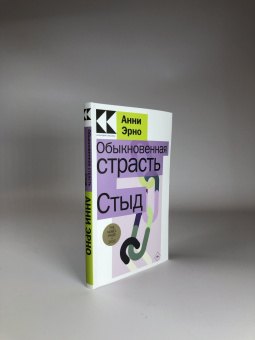 Анни Эрно: Обыкновенная страсть. Стыд