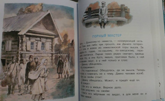 Павел Бажов: Серебряное копытце