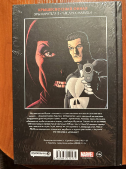 Гарт Эннис: Рыцари Marvel. Каратель. Полное издание. Том 3