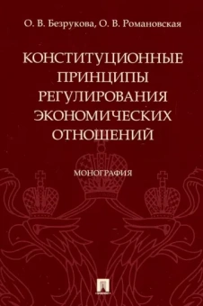 Безрукова, Романовская: Конституционные принципы регулирования экономических отношений. Монография