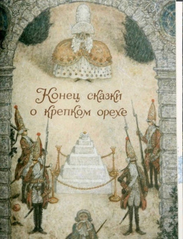 Гофман Эрнст Теодор Амадей: Щелкунчик и мышиный король