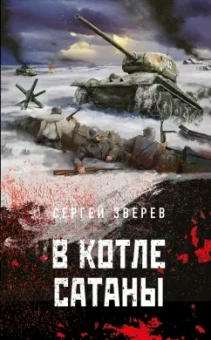 Сергей Зверев: В котле сатаны