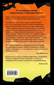 Бернар Вербер: Ее величество кошка