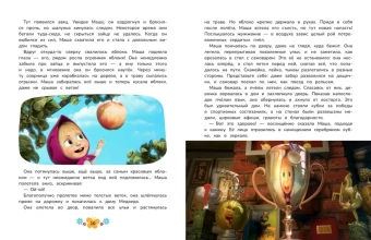 Артемова Н.В., Артемова О.В., Рыжова А.Ю. и др.: Маша и Медведь. Большая книга новых историй