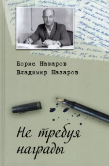 Назаров, Назаров: Не требуя награды