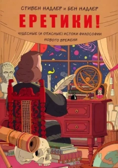 Стивен Надлер: Еретики! Чудесные (и опасные) истоки философии Нового времени