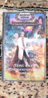 Марина Суржевская: Лекс Раут. Императорский ловец