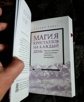 Сандра Кайнс: Магия кристаллов на каждый день. Простые практики с драгоценными камнями и минералами
