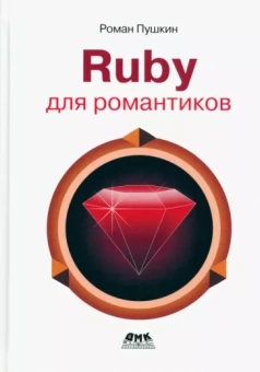 Роман Пушкин: Ruby для романтиков. Самая простая книга по Ruby с заданиями
