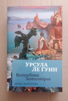 Урсула Ле Гуин: Волшебник Земноморья