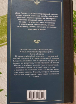 Джек Лондон: Маленькая хозяйка Большого дома