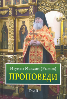 Максим Игумен: Проповеди. Том 2