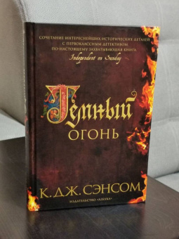 К. Сэнсом: Темный огонь