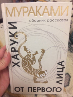 Харуки Мураками: От первого лица