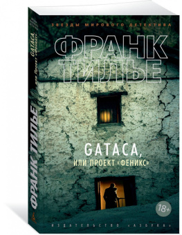 Франк Тилье: GATACA, или Проект "Феникс"