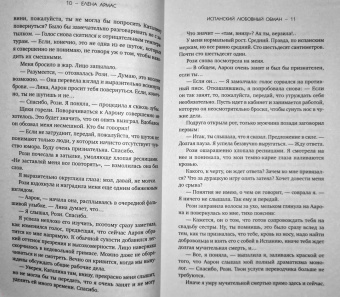 Елена Армас: Испанский любовный обман