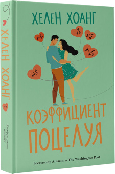 Хелен Хоанг: Коэффициент поцелуя