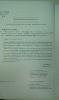 Гоулман, Дэвидсон: Измененные черты характера. Как медитация меняет ваш разум, мозг и тело