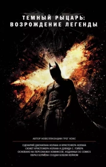 Грегори Кокс: Темный рыцарь: возрождение легенды