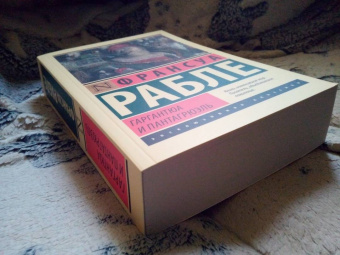 Франсуа Рабле: Гаргантюа и Пантагрюэль