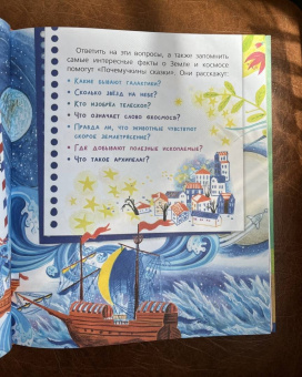 Собе-Панек, Мещерякова, Мультановская: Почемучкины сказки о Земле и космосе