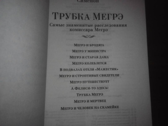Жорж Сименон: Трубка Мегрэ. Самые знаменитые расследования комиссара Мегрэ