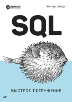 Уолтер Шилдс: SQL. Быстрое погружение