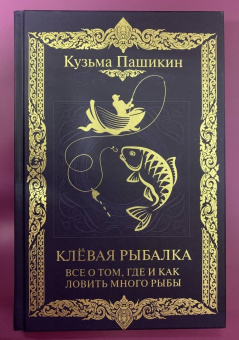 Кузьма Пашикин: Клёвая рыбалка. Все о том, где и как ловить много рыбы