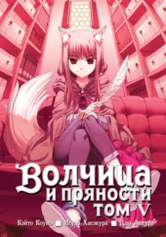 Исуна Хасэкура: Волчица и пряности. Том 5