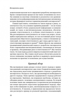 Брузелиус, Фливбьорг, Ротенгаттер: Мегапроекты и риски. Анатомия амбиций