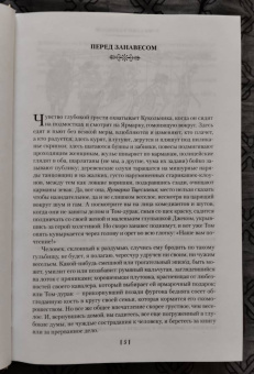 Уильям Теккерей: Ярмарка Тщеславия. Роман без героя