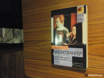 Лион Фейхтвангер: Безобразная герцогиня Маргарита Маульташ