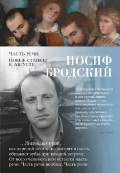 Иосиф Бродский: Часть речи. Новые стансы к Августе