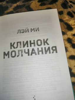 Лэй Ми: Клинок молчания