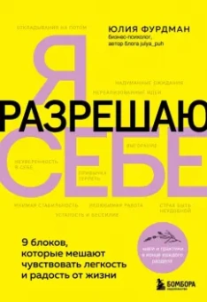 Юлия Фурдман: Я разрешаю себе. 9 блоков, которые мешают чувствовать легкость и радость от жизни