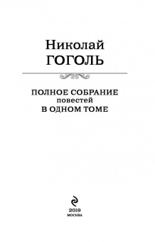 Николай Гоголь: Полное собрание повестей в одном томе
