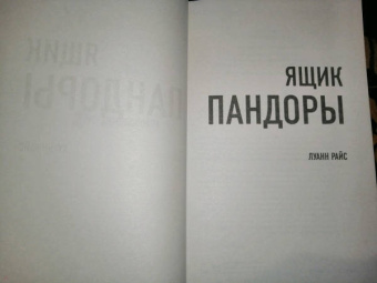 Луанн Райс: Ящик Пандоры