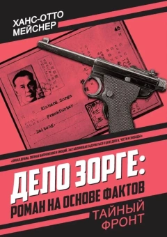 Мейснер Ханс-Отто: Дело Зорге:  роман на основе фактов