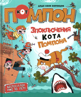 Воронцов Николай Павлович: Дядя Коля Воронцов. Злоключения кота Помпона