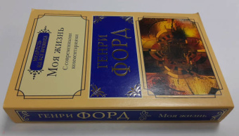 Генри Форд: Моя жизнь. С современными комментариями