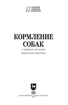Хохрин, Рожков, Лунегова: Кормление собак. Учебное пособие