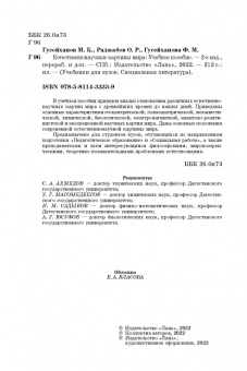 Гусейханов, Гусейханова, Раджабов: Естественнонаучные картины мира. Учебное пособие