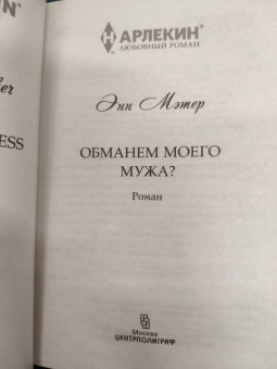 Энн Мэтер: Обманем моего мужа