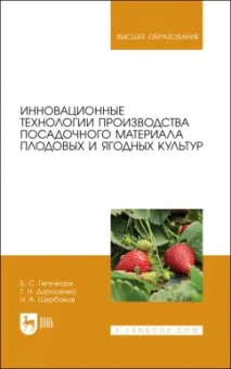 Дорошенко, Гегечкори, Щербаков: Инновационные технологии производства посадочного материала плодовых и ягодных культур. Уч. пособие