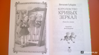 Виталий Губарев: Королевство кривых зеркал