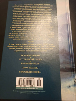 Джек Лондон: Любовь к жизни. Сказания о Дальнем Севере